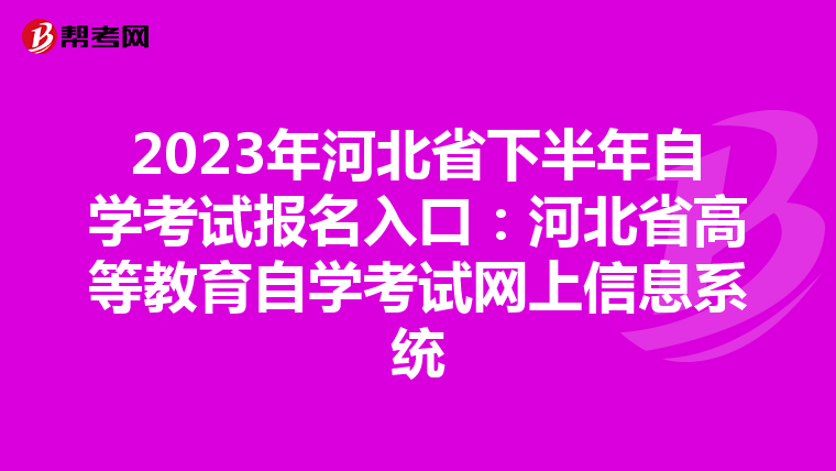 2023年河北省下半年自学考试报名入口：河北省高等教育自学考试网上信息系统