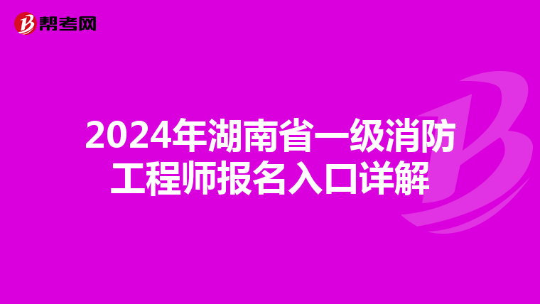 2024年湖南省一级消防工程师报名入口详解