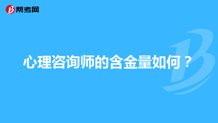 心理咨询师的含金量如何?