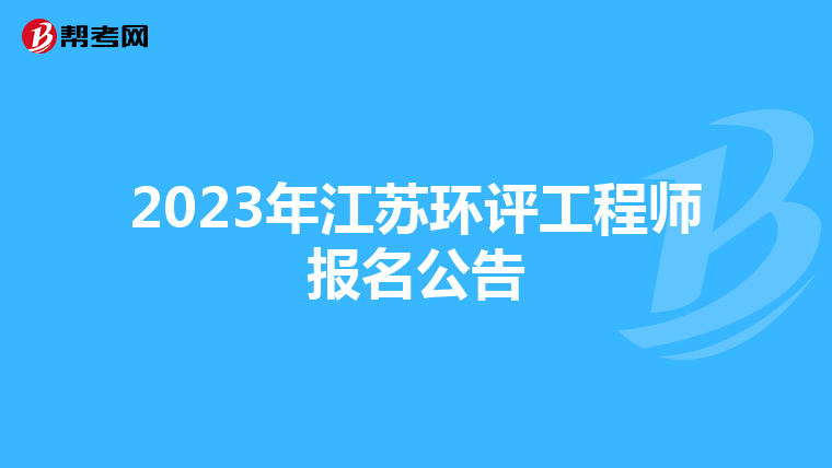 2023年江苏环评工程师报名公告