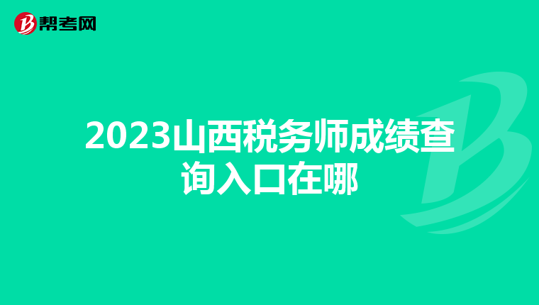 2023山西税务师成绩查询入口在哪