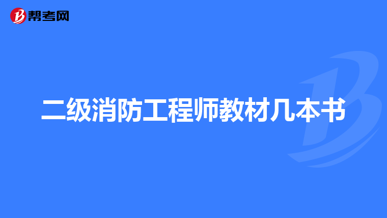 二级消防工程师教材几本书