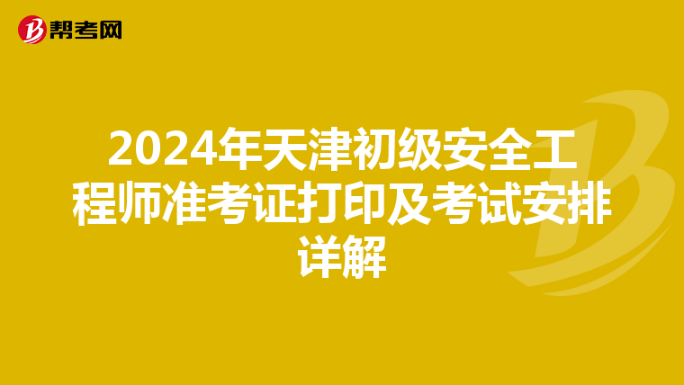 2024年天津初级安全工程师准考证打印及考试安排详解