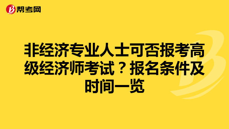 非经济专业人士可否报考高级经济师考试？报名条件及时间一览