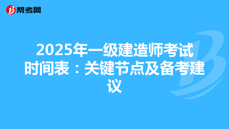 2025年一级建造师考试时间表：关键节点及备考建议