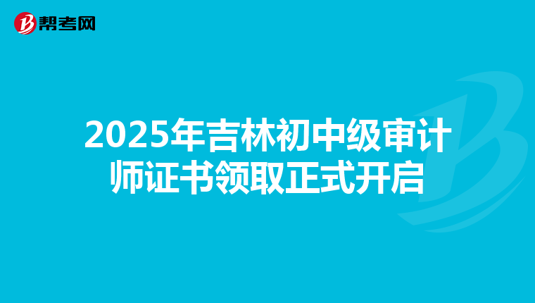 2025年吉林初中级审计师证书领取正式开启