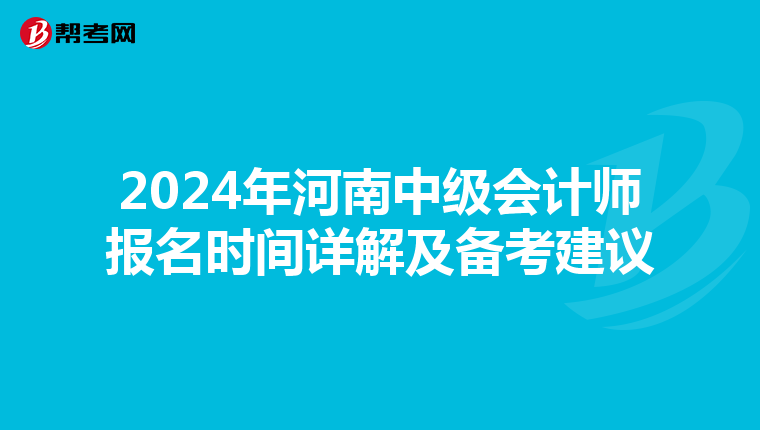 2024年河南中级会计师报名时间详解及备考建议