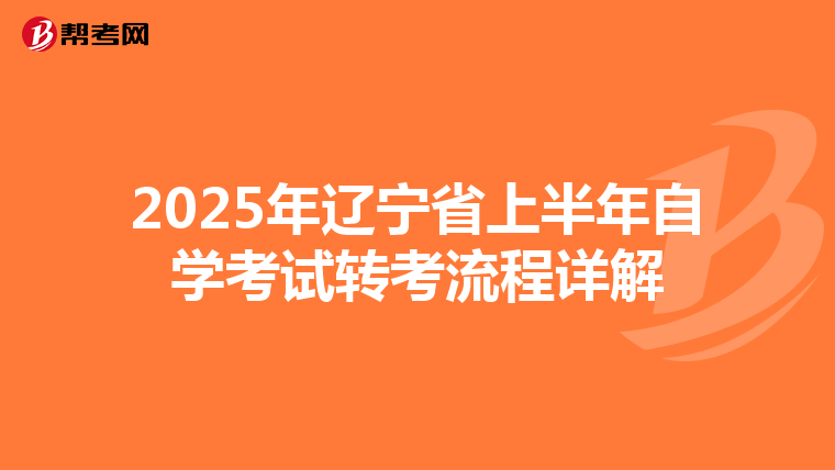 2025年辽宁省上半年自学考试转考流程详解