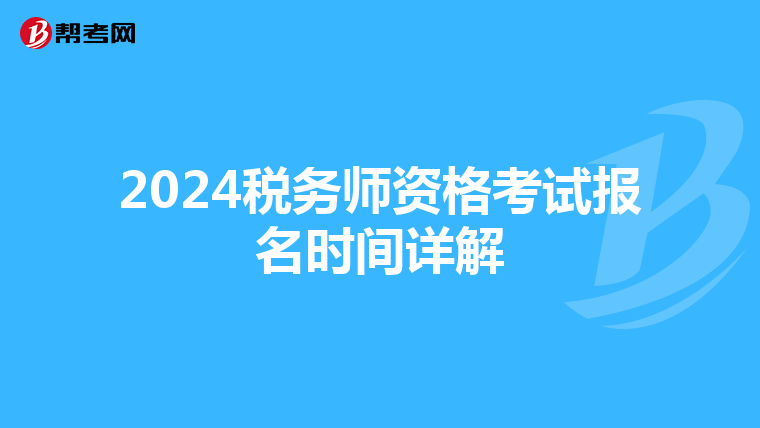 2024税务师资格考试报名时间详解