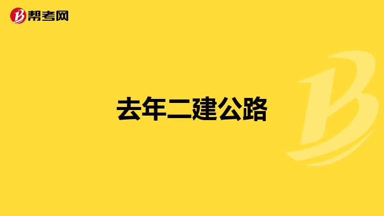 去年二建公路
