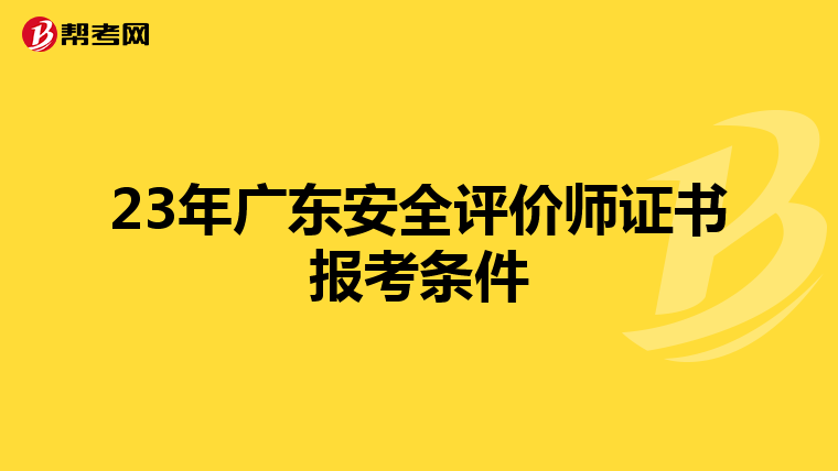 23年廣東安全評價師證書報考條件