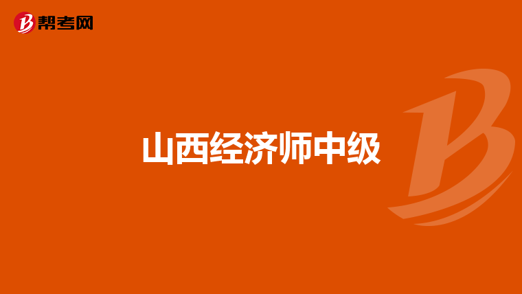 山西经济师中级