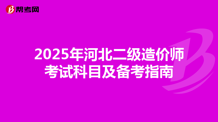 2025年河北二級造價師考試科目及備考指南