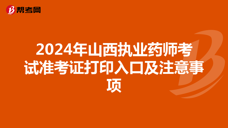 2024年山西执业药师考试准考证打印入口及注意事项