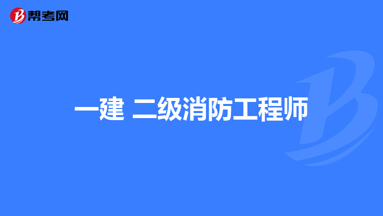 一建 二级消防工程师