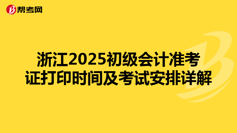 浙江2025初级会计准考证打印时间及考试安排详解