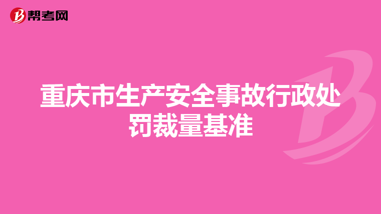 重庆市生产安全事故行政处罚裁量基准