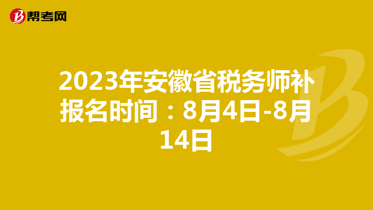 2023年安徽省税务师补报名时间:8月4日-8月14日