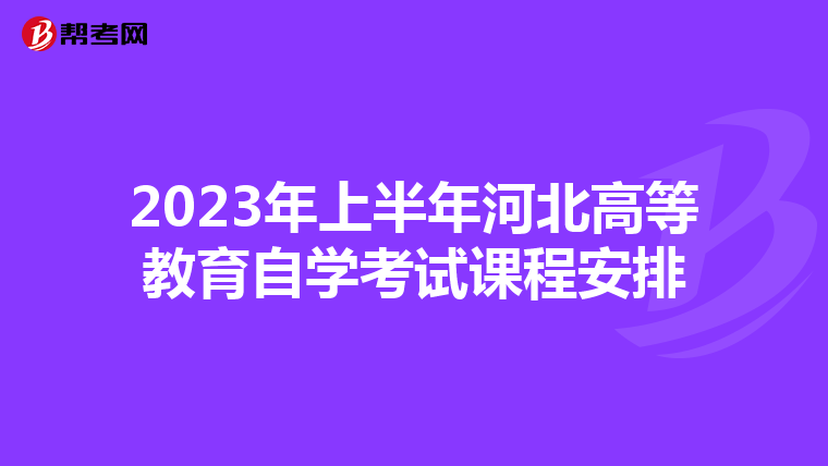 2023年上半年河北高等教育自学考试课程安排