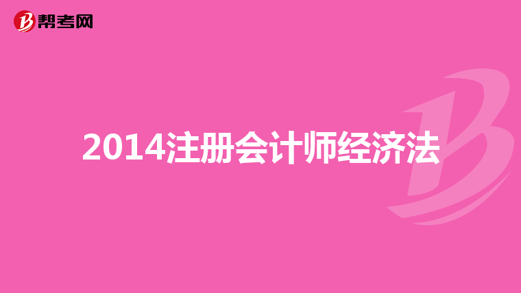 2014注冊會計師經(jīng)濟法