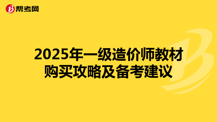 2025年一级造价师教材购买攻略及备考建议