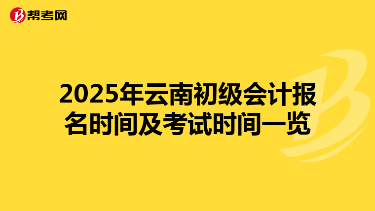 2025年云南初级会计报名时间及考试时间一览