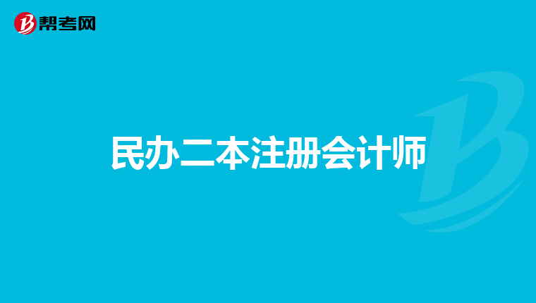 民辦二本注冊會計師