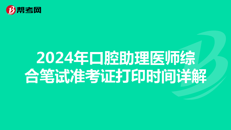 2024年口腔助理医师综合笔试准考证打印时间详解