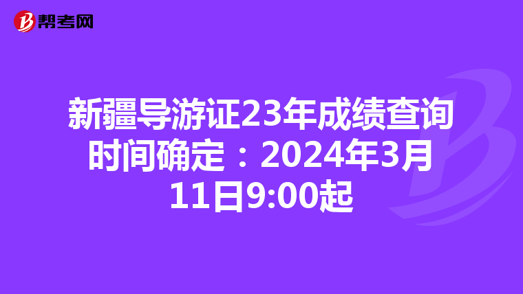 新疆导游证23年成绩查询时间确定：2024年3月11日9:00起
