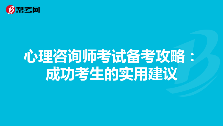 心理咨询师考试备考攻略：成功考生的实用建议