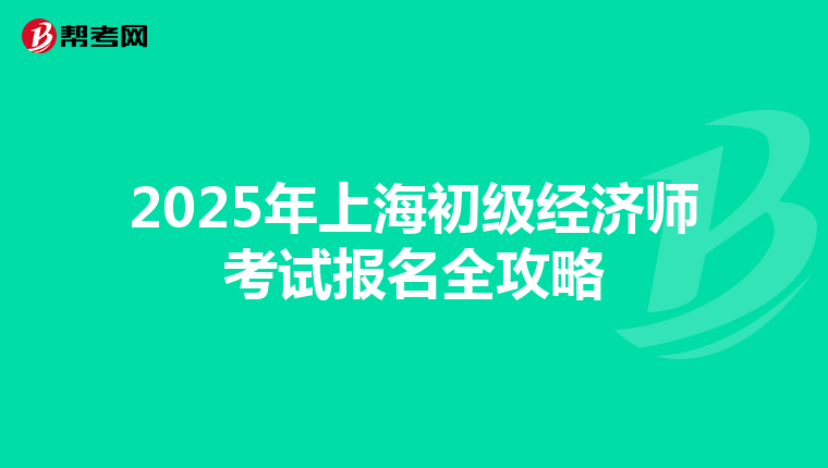 2025年上海初级经济师考试报名全攻略