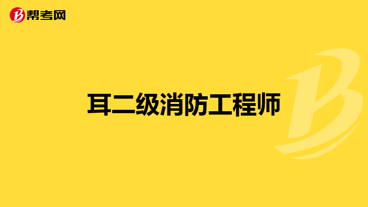 耳二级消防工程师