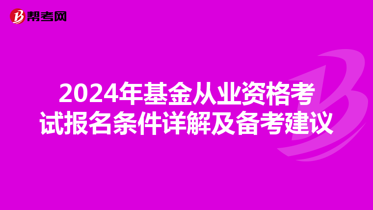 2024年基金从业资格考试报名条件详解及备考建议