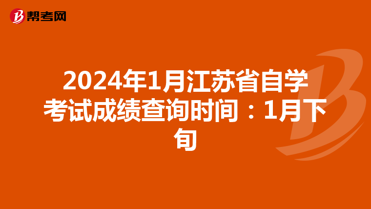 2024年1月江苏省自学考试成绩查询时间：1月下旬