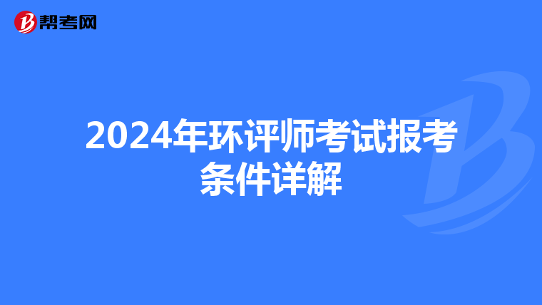 2024年环评师考试报考条件详解