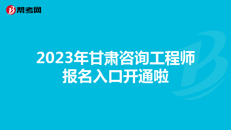 2023年甘肃咨询工程师报名入口开通啦