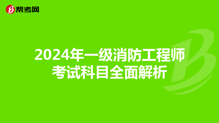 2024年一級消防工程師考試科目全面解析