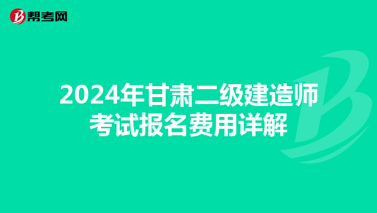 2024年甘肃二级建造师考试报名费用详解