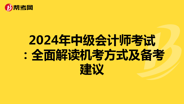 2024年中級會計師考試:全面解讀機考方式及備考建議