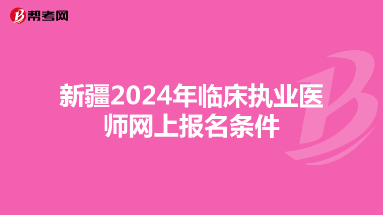 新疆2024年临床执业医师网上报名条件