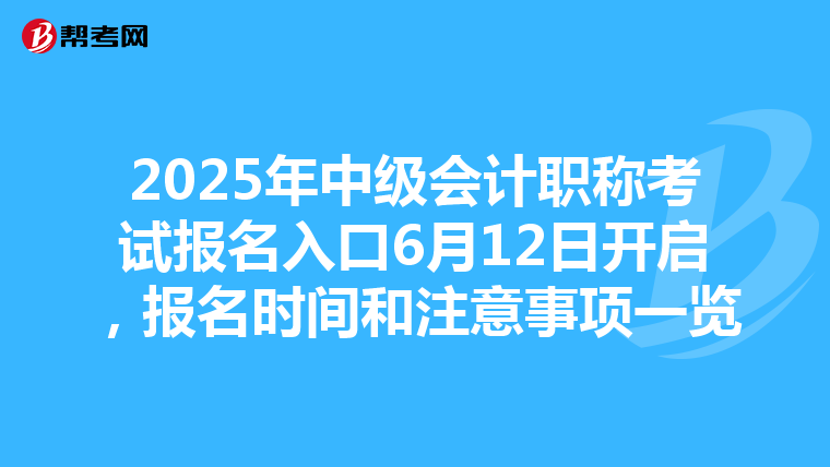 2025年中级会计职称考试报名入口6月12日开启，报名时间和注意事项一览