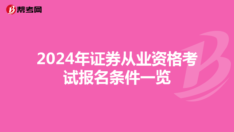 2024年证券从业资格考试报名条件一览