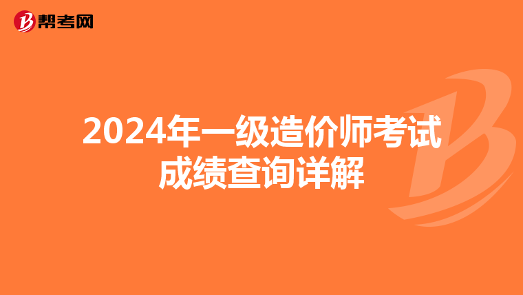 2024年一级造价师考试成绩查询详解