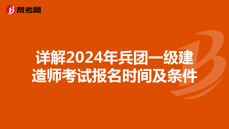 详解2024年兵团一级建造师考试报名时间及条件