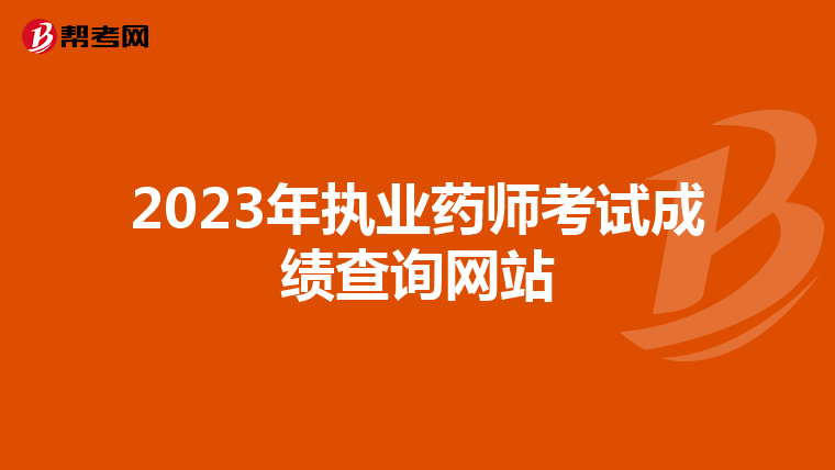 2023年执业药师考试成绩查询网站