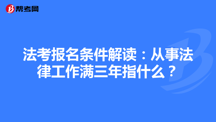 法考报名条件解读：从事法律工作满三年指什么？