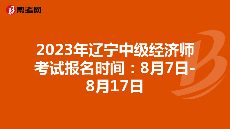 2023年辽宁中级经济师考试报名时间:8月7日-8月17日