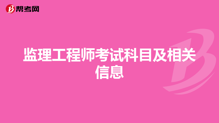 监理工程师考试科目及相关信息
