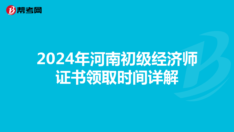 2024年河南初级经济师证书领取时间详解