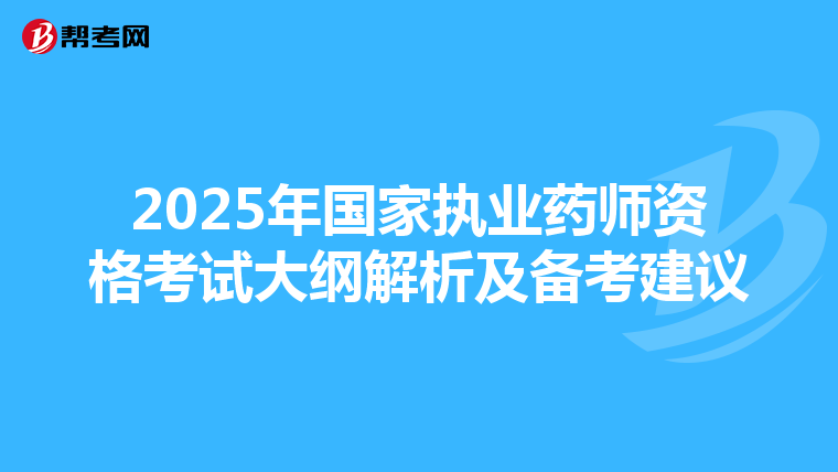 2025年國家執業藥師資格考試大綱解析及備考建議
